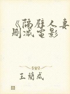 《隔壁人妻》无删减电影