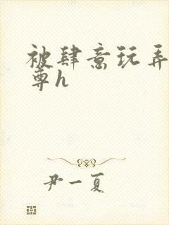 被肆意玩弄的仙尊h封面