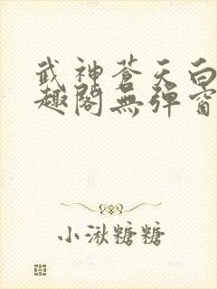 武神苍天白鹤笔趣阁无弹窗