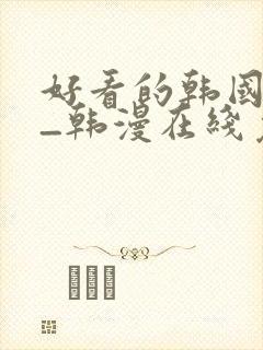 好看的韩国漫画_韩漫在线免费阅读封面