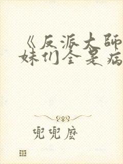 《反派大师兄师妹们全是病娇》动漫免费观看封面