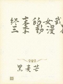 终末的女武神第三季 动漫 在线播放