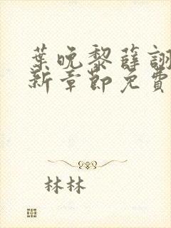 叶晚黎薛诩白最新章节免费阅读全文