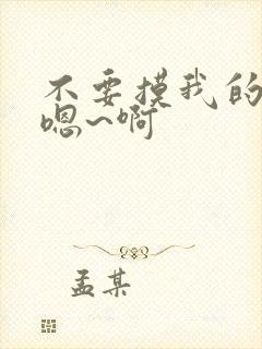 不要摸我的奶头嗯~啊