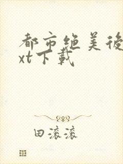 都市绝美后宫txt下载