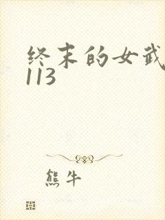 终末的女武神 113封面