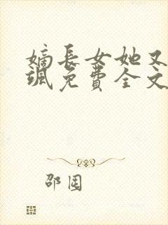 嫡长女她又美又飒免费全文阅读