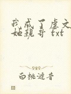 我成了虐文女主她亲哥 txt