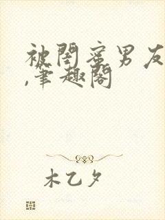 被闺蜜男友上错,笔趣阁