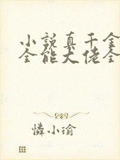 小说真千金她是全能大佬全文阅读