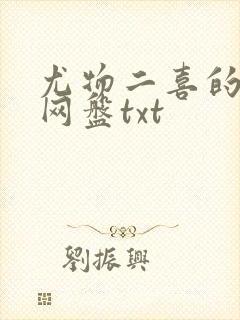 尤物二喜的小说网盘txt