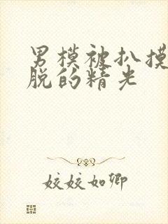 男模被扒摸jj脱的精光