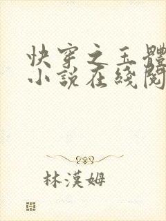 快穿之玉体横陈小说在线阅读