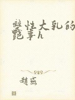 双性大乳的风月艳事h封面