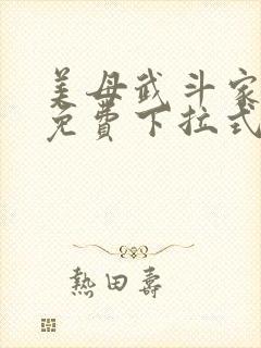 美母武斗家漫画免费下拉式六漫画封面