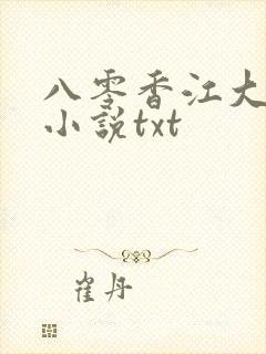 八零香江大美人小说txt封面