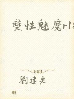 双性魅魔r18