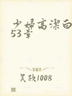 少妇高洁白义第53章