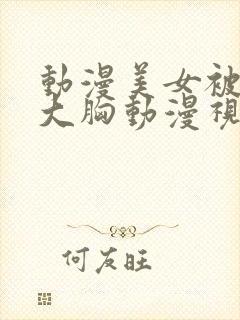 动漫美女被狂揉大胸动漫视频网站