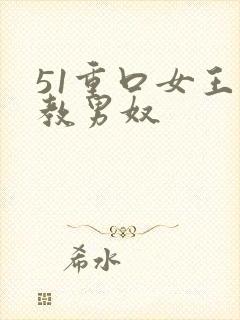 51重口女王调教男奴