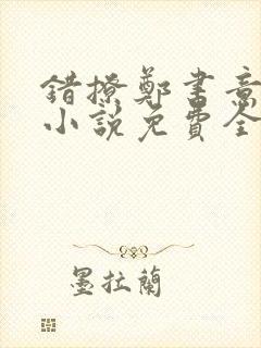 错撩郑书意时宴小说免费全文阅读