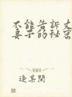 不能告诉丈夫的妻子的秘密