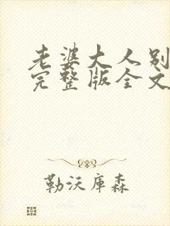 老婆大人别想逃完整版全文免费阅读