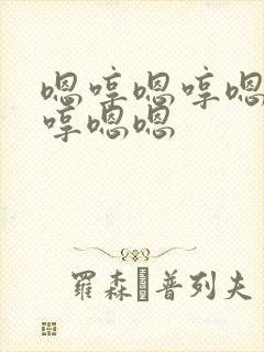 嗯哼嗯哼嗯哼嗯哼嗯嗯封面