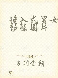 后入式男女爱爱动态图片