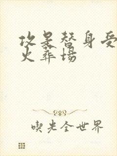 攻是替身受追夫火葬场