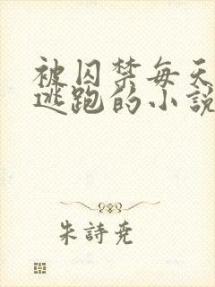 被囚禁每天都想逃跑的小说