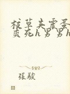 校草夹震蛋上课爽死h男男h文