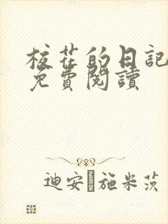 校花的日记小说免费阅读