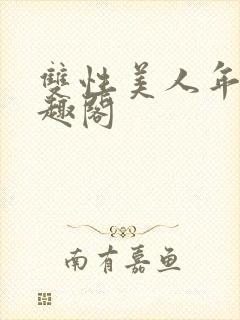 双性美人年上笔趣阁