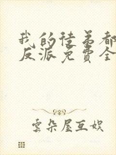 我的徒弟都是大反派免费全文下载