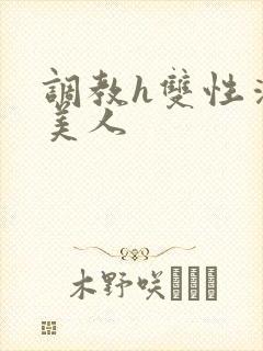 调教h双性清冷美人