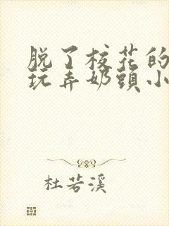 脱了校花的胸罩玩弄奶头小说