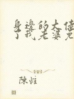 身边的大佬都成了我老婆免费阅读小说