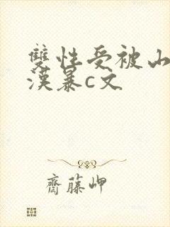 双性受被山里糙汉暴c文