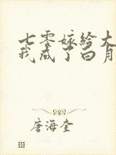 七零嫁给大佬后我成了白月光替身