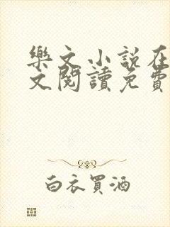 乐文小说在线全文阅读免费无弹窗