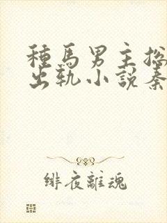 种马男主总是在出轨小说秦君玄封面