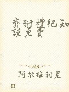 齐衍礼纪知鸢小说免费封面