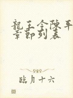 龙王令陈平最新章节列表