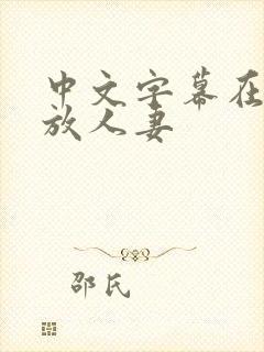 中文字幕在线播放人妻