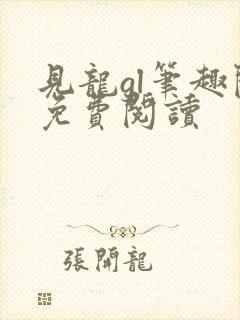 见龙gl笔趣阁免费阅读
