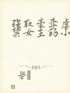 强取豪夺虐文囚禁女主的小说