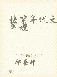 快穿年代文炮灰军嫂