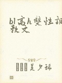 bl高h双性调教文封面