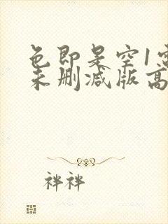 色即是空1电影未删减版高清